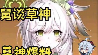 原神草神演示爆料视频在线观看,探寻自然之力，揭秘神秘草元素新篇章