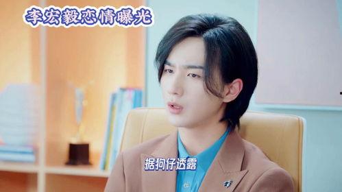 娱乐圈爆料李宏毅恋情,甜蜜互动引粉丝热议